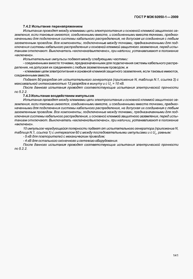 Страница 151 ГОСТ Р МЭК 60950-1-2009