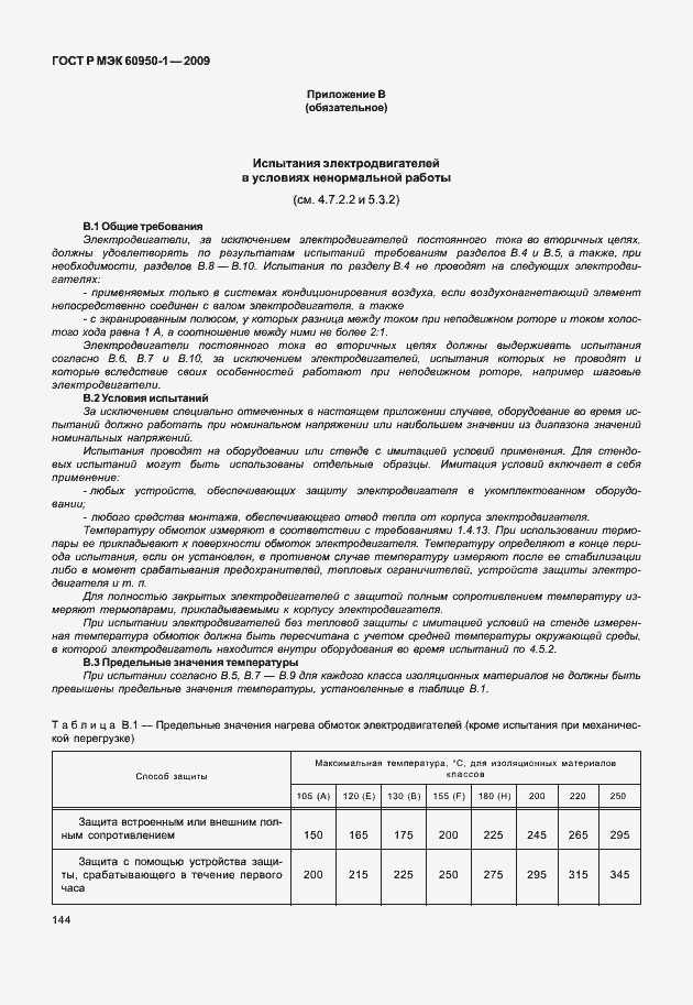Страница 154 ГОСТ Р МЭК 60950-1-2009