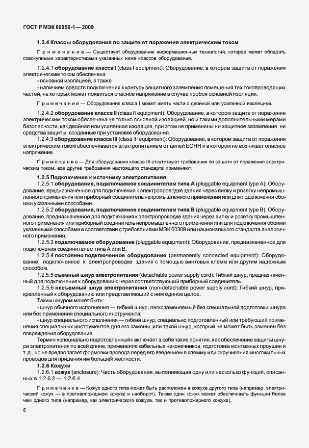 Страница 16 ГОСТ Р МЭК 60950-1-2009