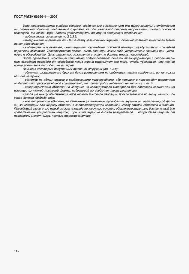Страница 160 ГОСТ Р МЭК 60950-1-2009