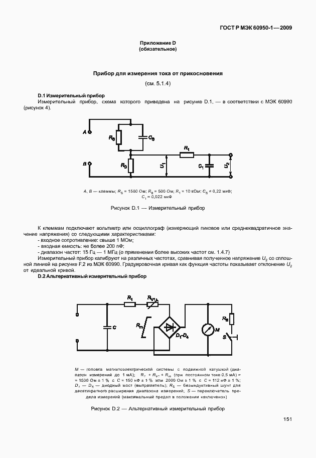 Страница 161 ГОСТ Р МЭК 60950-1-2009