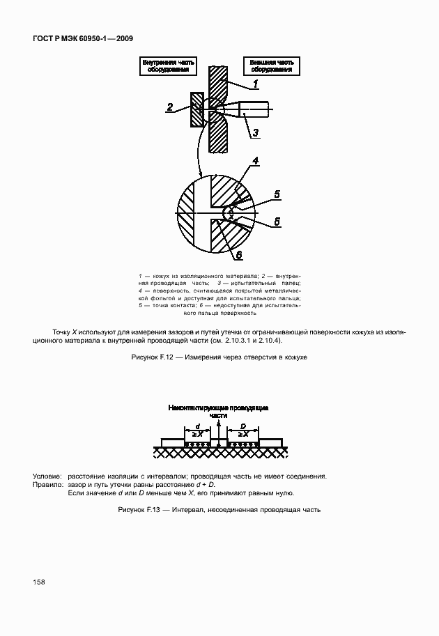 Страница 168 ГОСТ Р МЭК 60950-1-2009