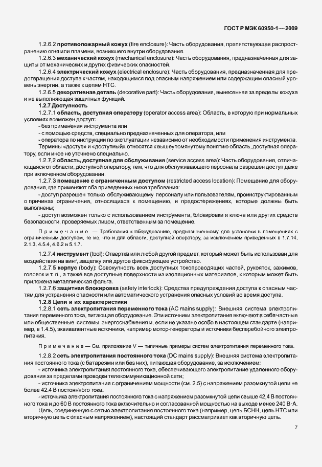 Страница 17 ГОСТ Р МЭК 60950-1-2009
