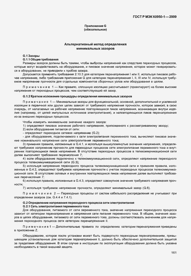 Страница 171 ГОСТ Р МЭК 60950-1-2009