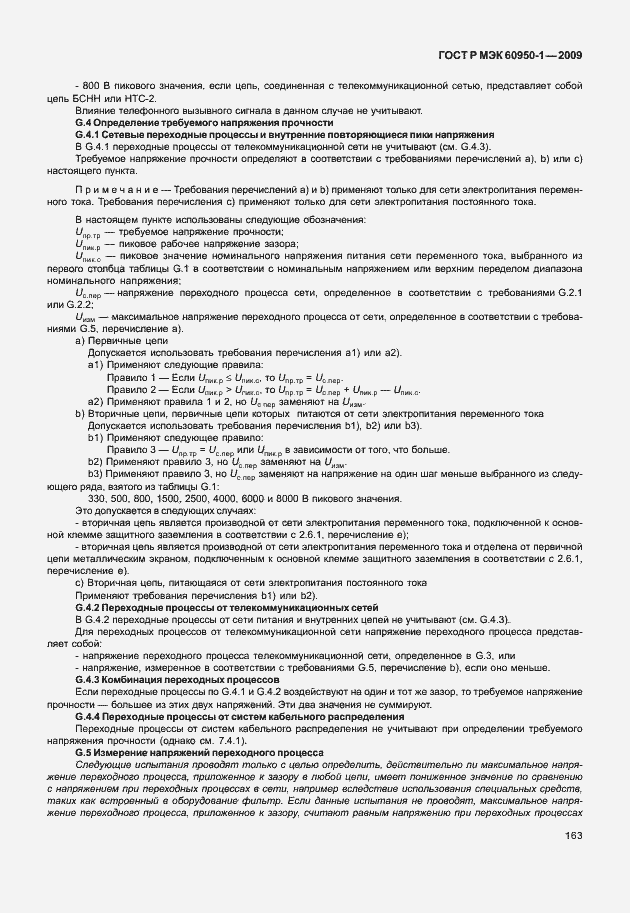 Страница 173 ГОСТ Р МЭК 60950-1-2009