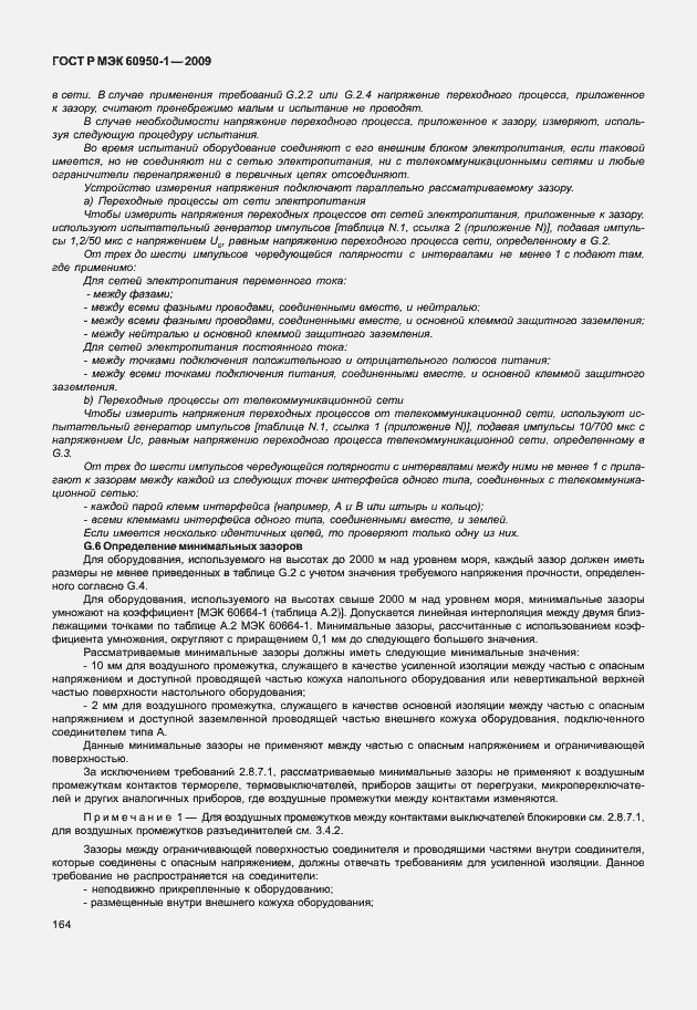 Страница 174 ГОСТ Р МЭК 60950-1-2009