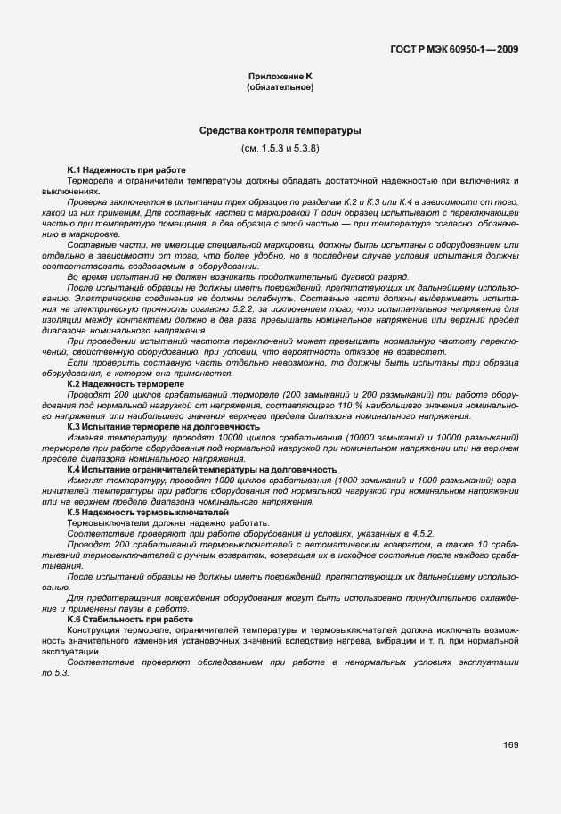 Страница 179 ГОСТ Р МЭК 60950-1-2009