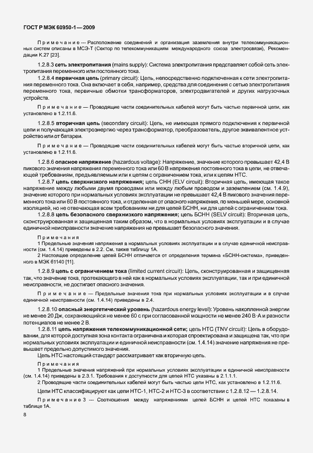 Страница 18 ГОСТ Р МЭК 60950-1-2009
