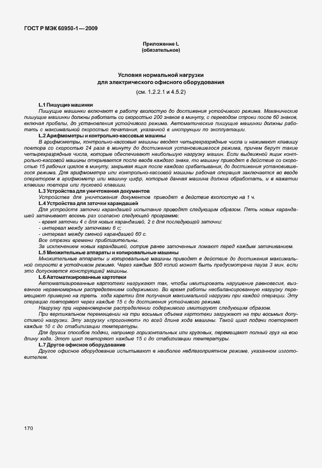 Страница 180 ГОСТ Р МЭК 60950-1-2009