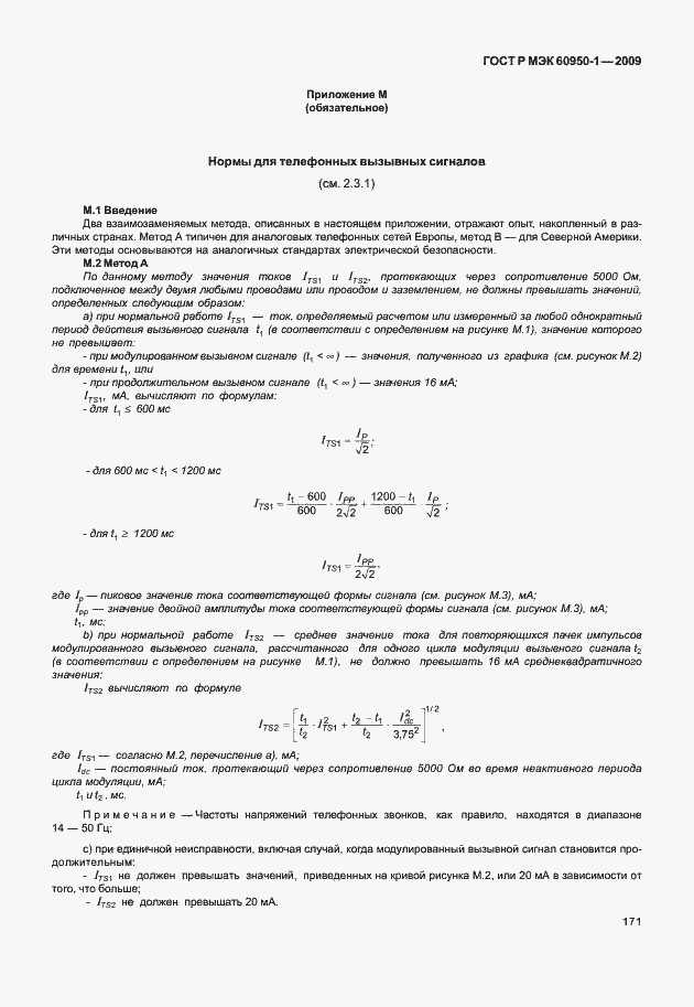 Страница 181 ГОСТ Р МЭК 60950-1-2009