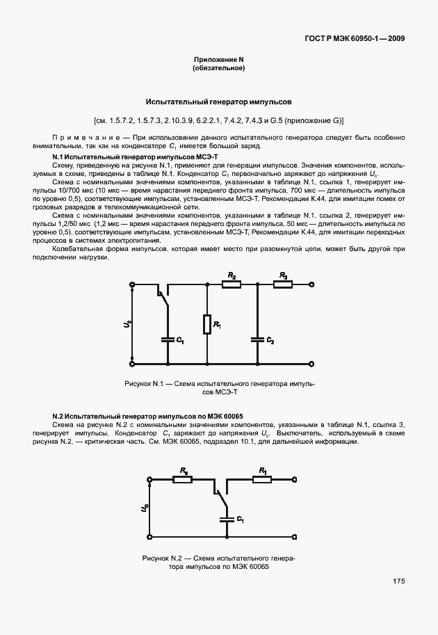 Страница 185 ГОСТ Р МЭК 60950-1-2009