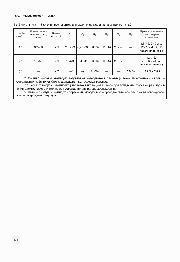 Страница 186 ГОСТ Р МЭК 60950-1-2009