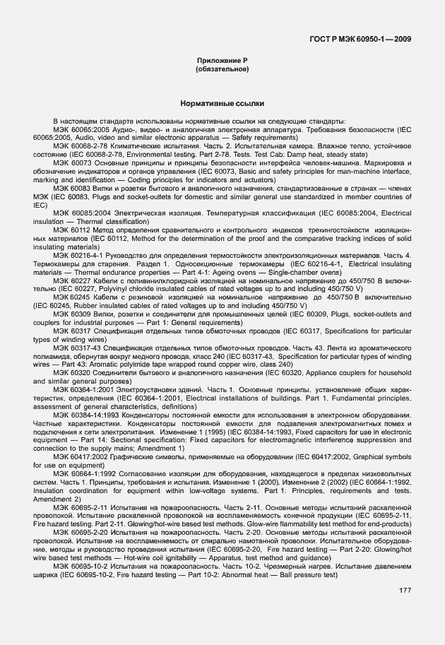 Страница 187 ГОСТ Р МЭК 60950-1-2009