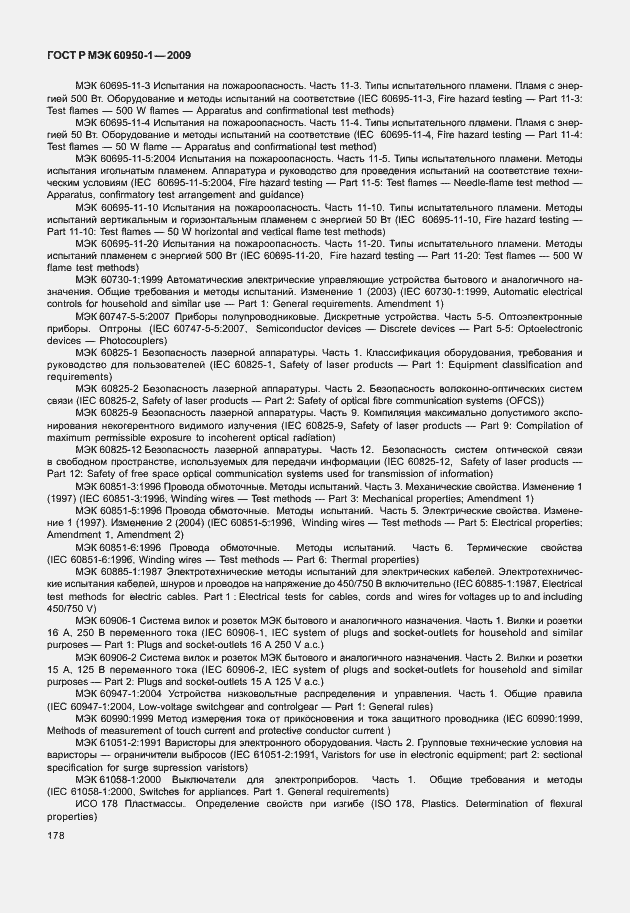 Страница 188 ГОСТ Р МЭК 60950-1-2009