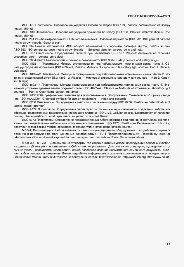 Страница 189 ГОСТ Р МЭК 60950-1-2009
