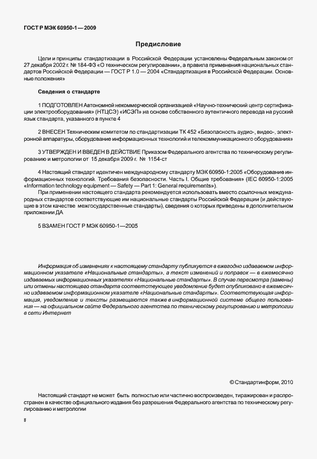 Страница 2 ГОСТ Р МЭК 60950-1-2009