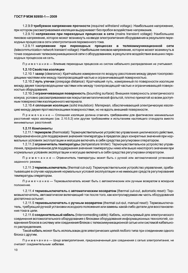 Страница 20 ГОСТ Р МЭК 60950-1-2009