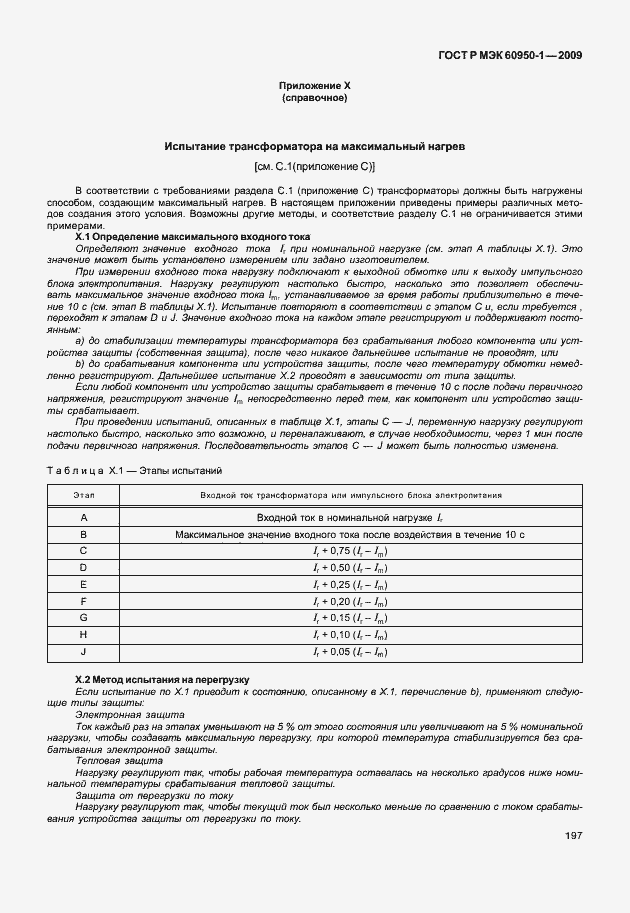 Страница 207 ГОСТ Р МЭК 60950-1-2009