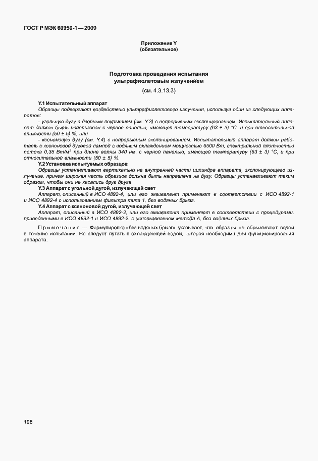 Страница 208 ГОСТ Р МЭК 60950-1-2009