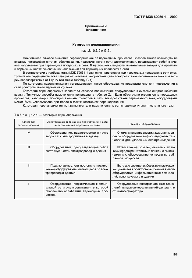 Страница 209 ГОСТ Р МЭК 60950-1-2009