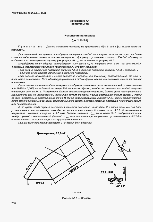 Страница 210 ГОСТ Р МЭК 60950-1-2009