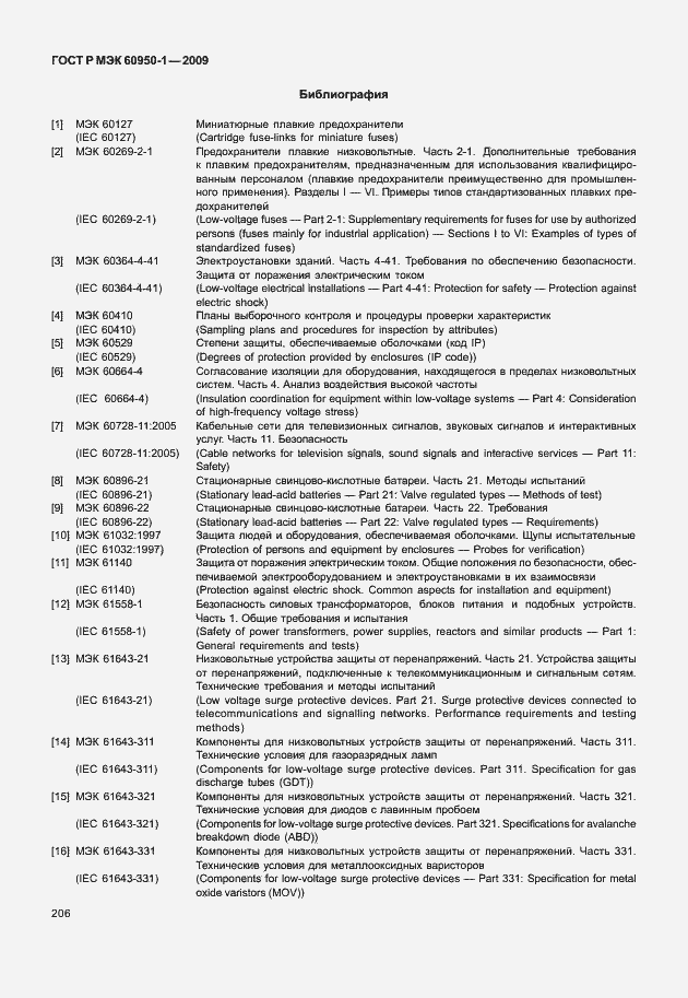 Страница 216 ГОСТ Р МЭК 60950-1-2009