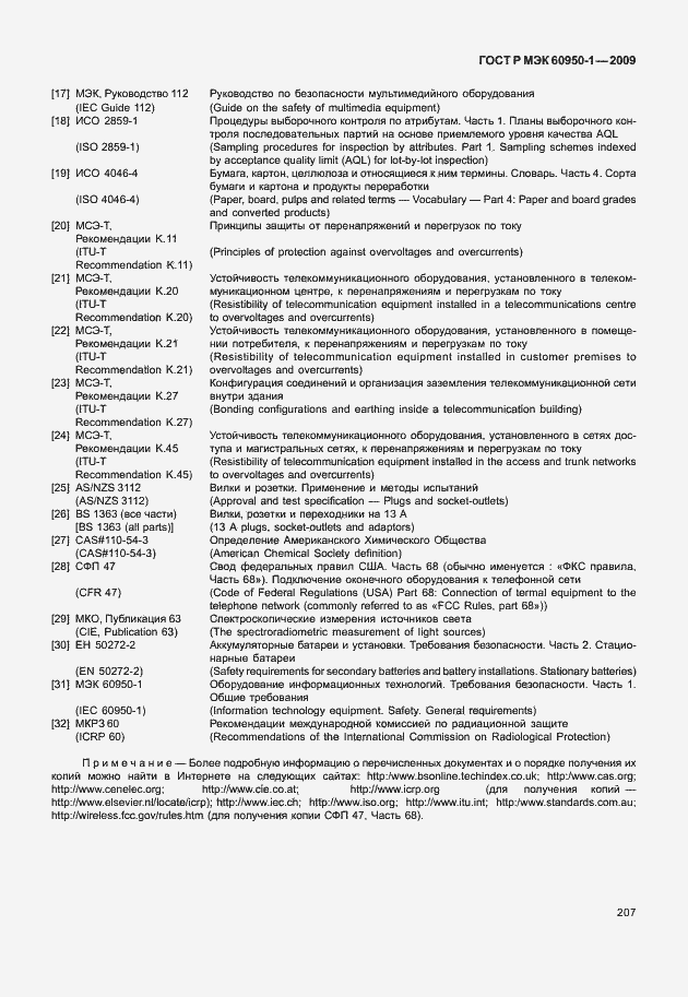 Страница 217 ГОСТ Р МЭК 60950-1-2009