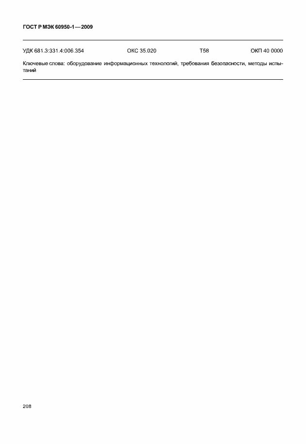 Страница 218 ГОСТ Р МЭК 60950-1-2009
