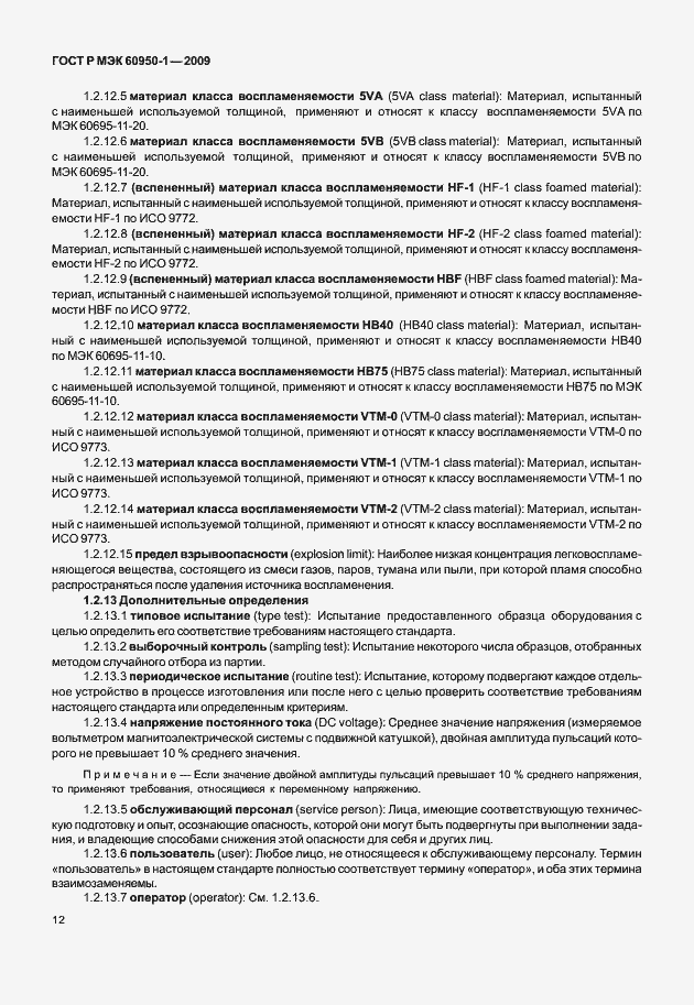 Страница 22 ГОСТ Р МЭК 60950-1-2009