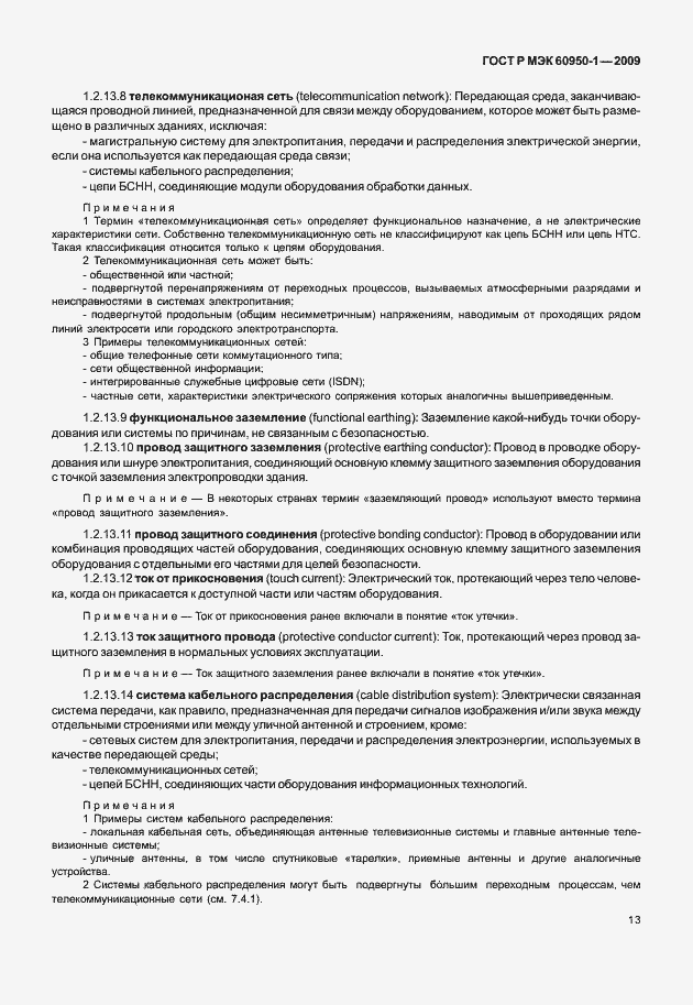 Страница 23 ГОСТ Р МЭК 60950-1-2009