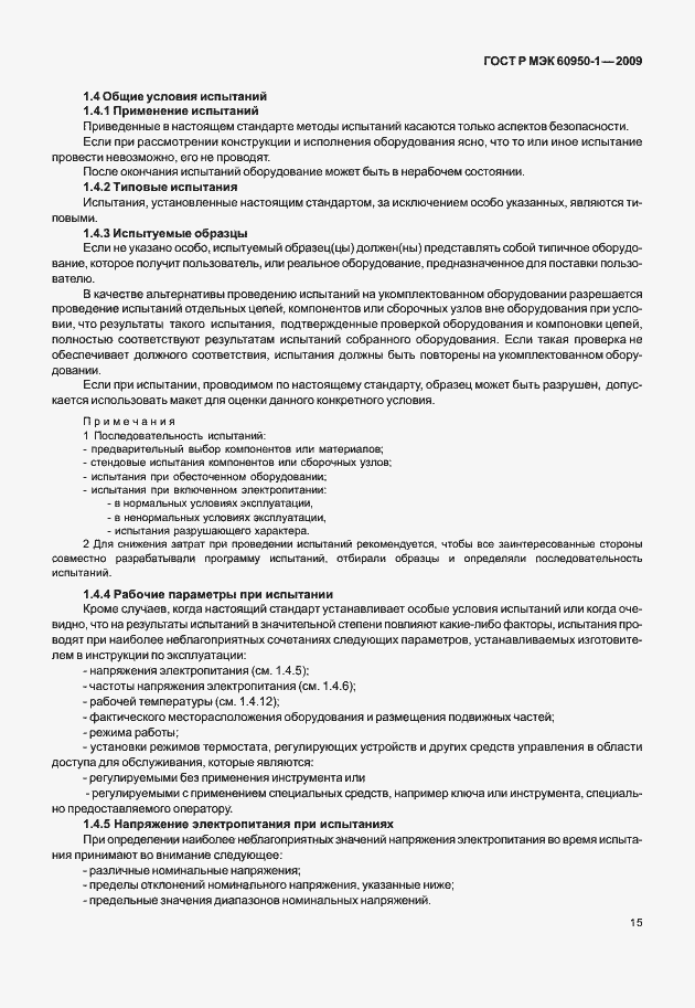 Страница 25 ГОСТ Р МЭК 60950-1-2009