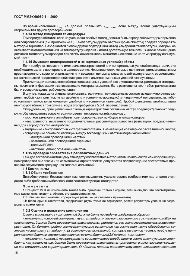 Страница 28 ГОСТ Р МЭК 60950-1-2009