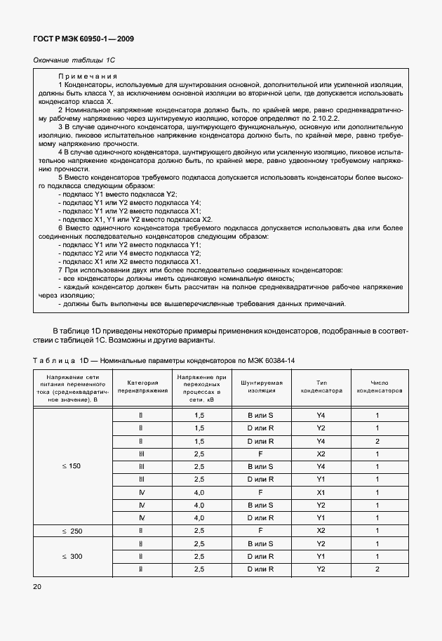Страница 30 ГОСТ Р МЭК 60950-1-2009