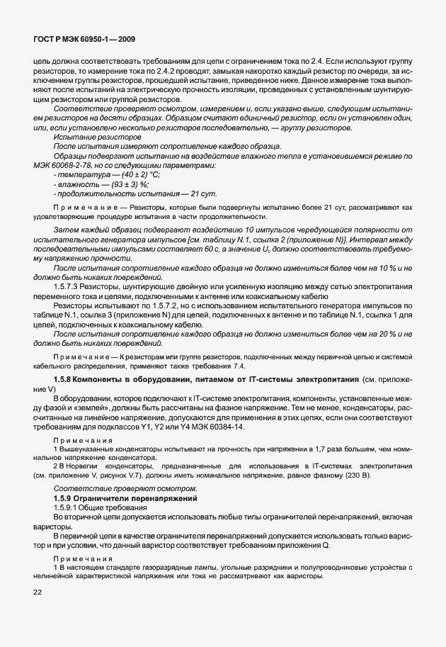Страница 32 ГОСТ Р МЭК 60950-1-2009