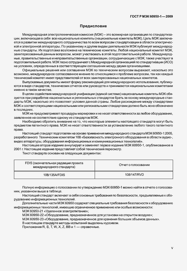 Страница 5 ГОСТ Р МЭК 60950-1-2009