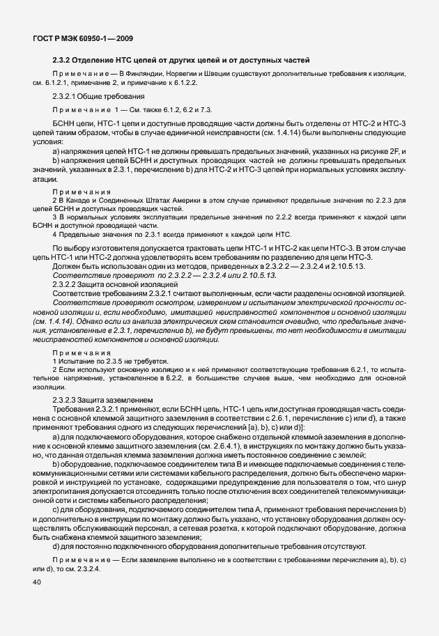 Страница 50 ГОСТ Р МЭК 60950-1-2009