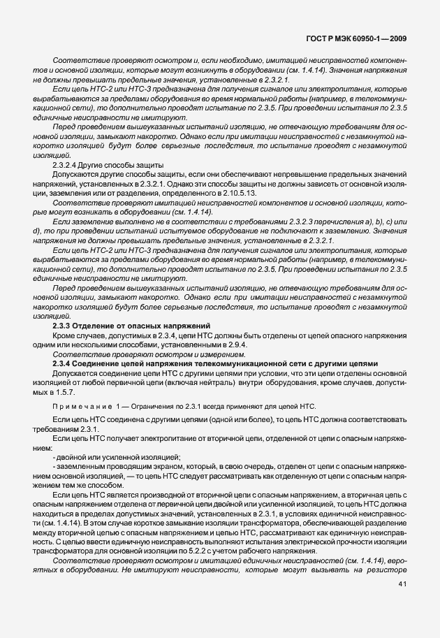 Страница 51 ГОСТ Р МЭК 60950-1-2009