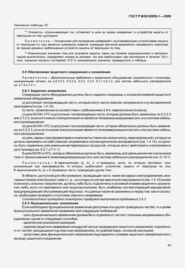 Страница 55 ГОСТ Р МЭК 60950-1-2009