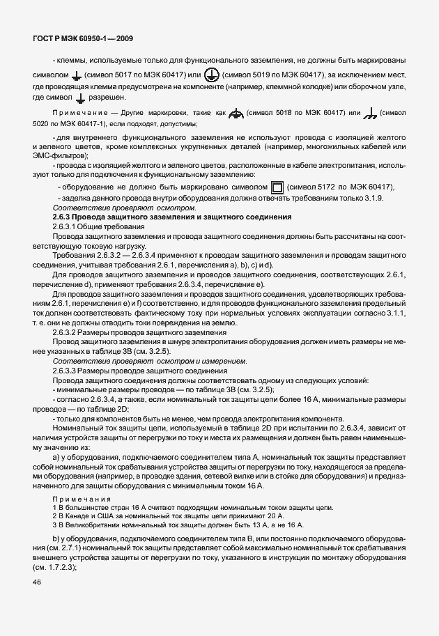 Страница 56 ГОСТ Р МЭК 60950-1-2009