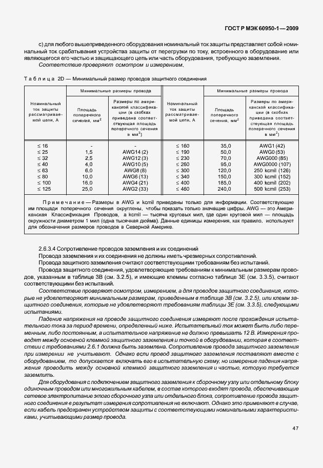 Страница 57 ГОСТ Р МЭК 60950-1-2009