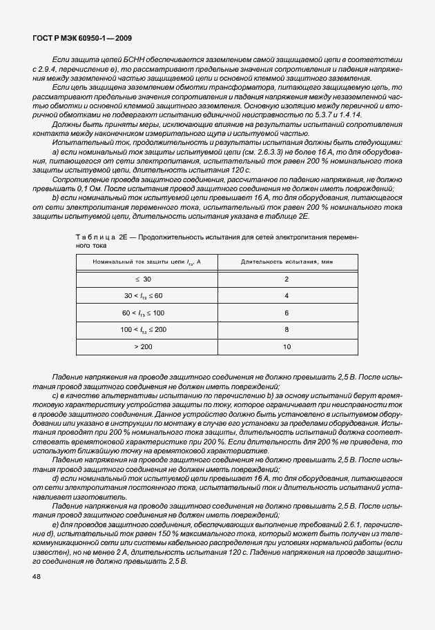 Страница 58 ГОСТ Р МЭК 60950-1-2009