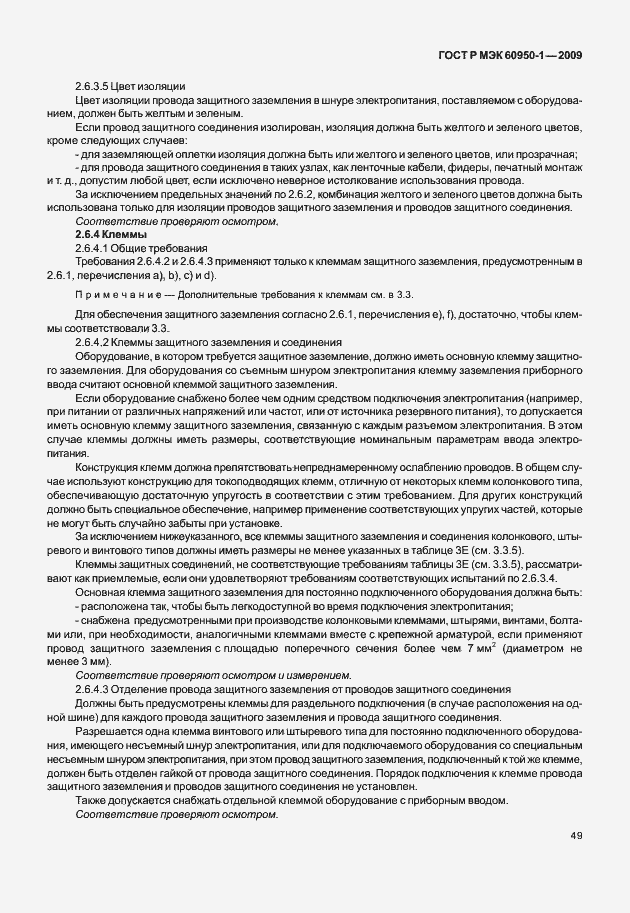 Страница 59 ГОСТ Р МЭК 60950-1-2009