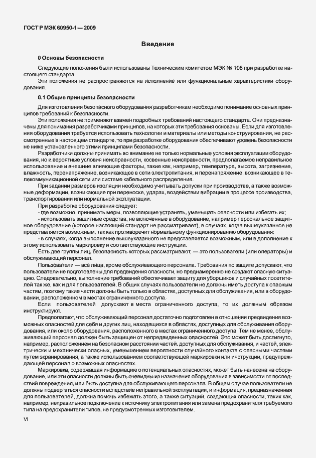 Страница 6 ГОСТ Р МЭК 60950-1-2009