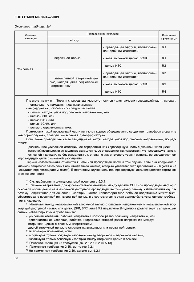 Страница 68 ГОСТ Р МЭК 60950-1-2009