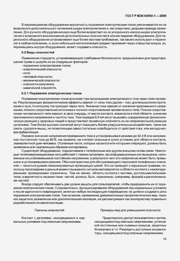 Страница 7 ГОСТ Р МЭК 60950-1-2009