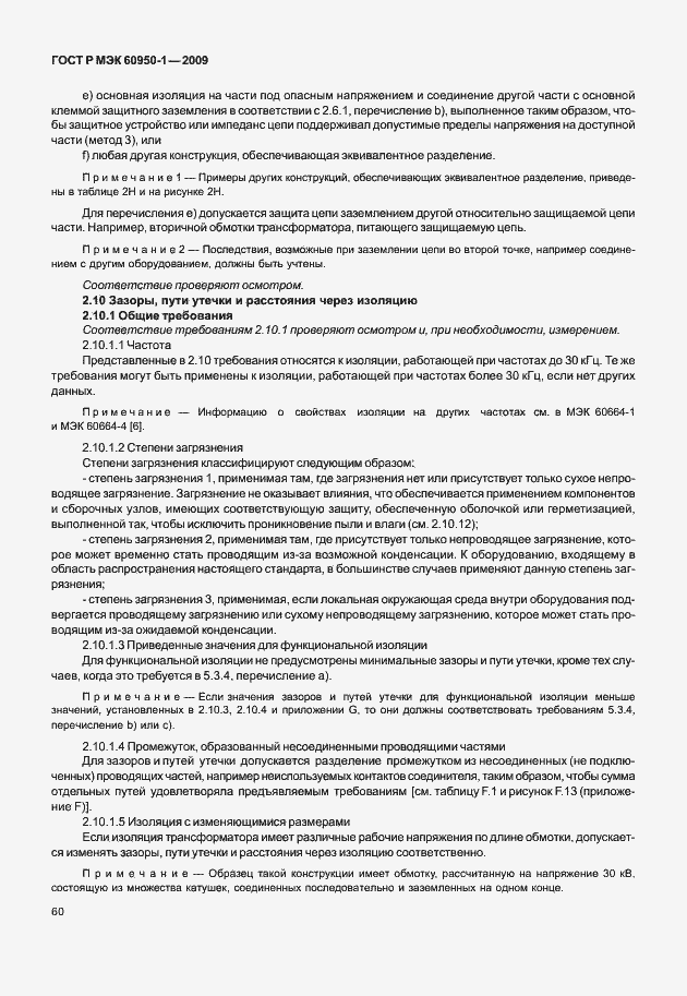 Страница 70 ГОСТ Р МЭК 60950-1-2009