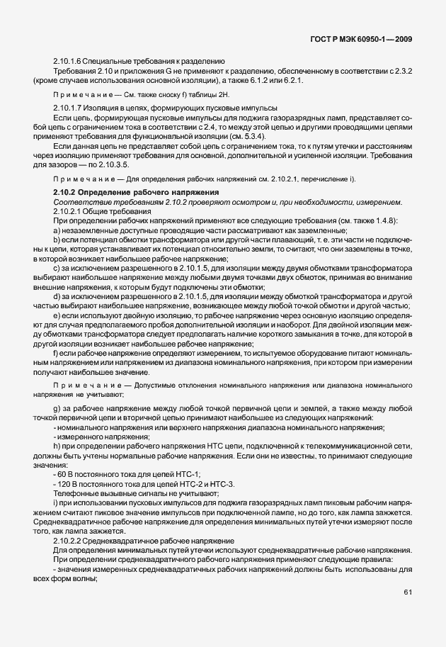 Страница 71 ГОСТ Р МЭК 60950-1-2009