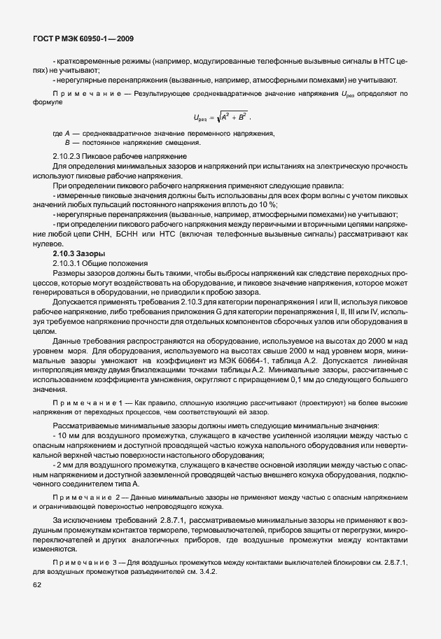 Страница 72 ГОСТ Р МЭК 60950-1-2009