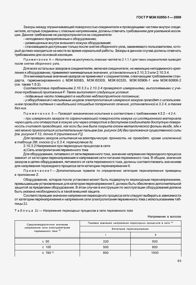 Страница 73 ГОСТ Р МЭК 60950-1-2009