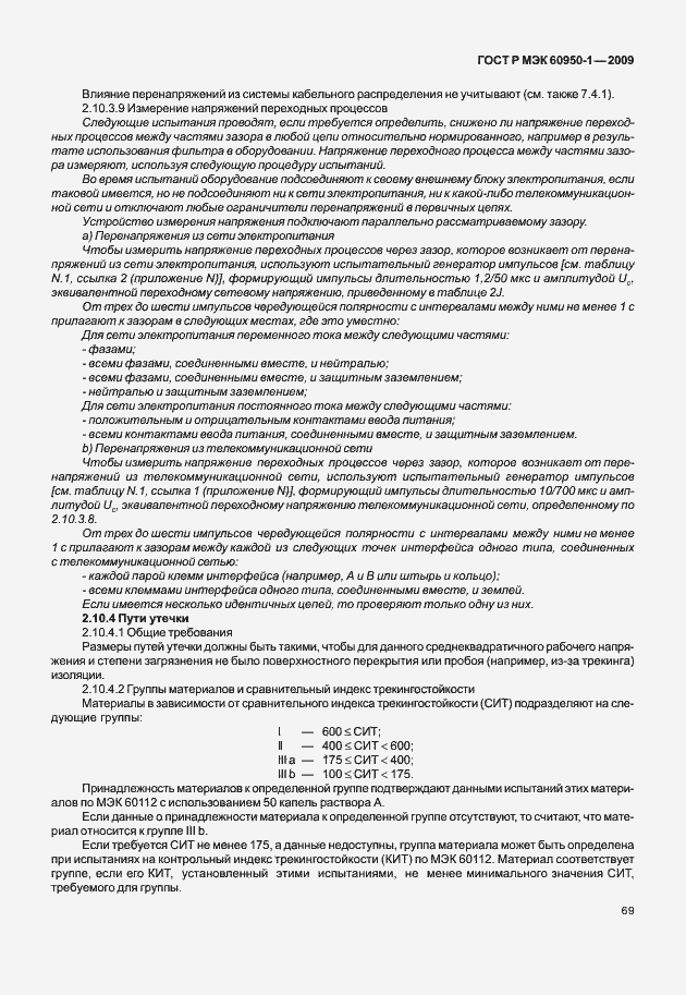 Страница 79 ГОСТ Р МЭК 60950-1-2009